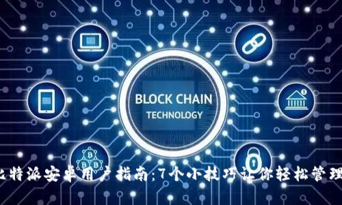 2023年比特派安卓用户指南：7个小技巧让你轻松管理数字资产