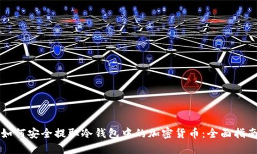 如何安全提取冷钱包中的加密货币：全面指南