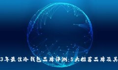 2023年最佳冷钱包品牌评测