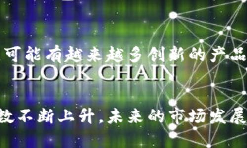 baioti数字货币冷钱包安全性解析：为什么83%的用户选择它？/baioti
数字货币, 冷钱包, 安全性, 钱包类型/guanjianci

引言
随着数字货币的普及，越来越多的人开始关注如何安全地存储这些虚拟资产。冷钱包作为一种存储方式，因其出色的安全性而受到广泛认同。根据调查数据显示，超过83%的数字货币用户选择冷钱包来保护自己的资产。那么，冷钱包究竟有多安全？它的工作原理又是什么呢？本文将逐一揭示。

什么是冷钱包？
冷钱包，也被称为离线钱包，是指一种不连接互联网的数字货币存储方式。相比于热钱包（在线钱包），冷钱包的优势在于其极高的安全性，理想状态下，即使是电脑被病毒攻击，冷钱包中的资产也不会受到威胁。

冷钱包的类型
冷钱包主要有以下几种类型，每种类型都有其独特的优缺点：
ul
    li硬件钱包：一些如Ledger、Trezor等知名品牌，提供便携式设备，用于存储数字货币。这些设备通常以安全性和用户友好著称。/li
    li纸钱包：是将私钥和公钥计算出来并打印在纸上的一种低成本方式。尽管安全性高，但若纸张受损或丢失则会造成无法挽回的损失。/li
    liUSB存储设备：将数字货币的钱包文件存于USB设备中，只在需要时将其连接至计算机。该方法在一定程度上结合了硬件钱包和普通文件存储的优点。/li
/ul

冷钱包的安全性分析
冷钱包因其物理隔离的特性，使得在线黑客攻击并不容易。例如，某些黑客通常通过网址钓鱼、恶意软件等手段控制热钱包，而冷钱包则不会被互联网威胁所影响。此外，冷钱包中的资产大多数只涉及存储，并不会频繁进行交易，这也大大降低了攻击的风险。

冷钱包与热钱包的对比
热钱包虽然使用方便，但由于持续连接互联网，更容易受到攻击。冷钱包虽然在使用上相对复杂，但却为用户提供了更高的安全保障。此外，冷钱包可以选择不在易受攻击的设备上使用，从而增加了一层防护。

如何安全使用冷钱包？
使用冷钱包时，用户依然需要遵循一些安全措施：
ul
    li备份私钥： 定期备份私钥和助记词并存放在安全位置。这些信息一旦丢失，意味着无法恢复资产。/li
    li避免物理损害：纸钱包需存放在防水、防火的地方，硬件钱包则需避免在易受损环境中使用。/li
    li定期更新固件：对于硬件钱包用户，定期关注并安装设备的固件更新，确保安全漏洞得到及时修复。/li
/ul

冷钱包的缺点
尽管冷钱包有诸多优点，但它并非完美无缺。用户在使用时仍需了解其中的缺点：
ul
    li使用不便：冷钱包在发送或接收资产时较为繁琐，特别是在需要频繁交易之间，倍感不便。/li
    li不可逆交易：一旦交易信息错误，不能借助网络手段进行修复，无法追回资产回归冷钱包。/li
/ul

冷钱包市场的现状
随着数字货币投资的热度持续上升，冷钱包的市场持续扩展。越来越多的初创公司和科技企业进入这一领域，提供不同价位和功能的冷钱包，以满足不同用户的需求。整体趋势下，冷钱包的用户在逐年增加。

未来展望
展望未来，冷钱包仍将在数字货币存储中扮演重要角色。在技术不断更新迭代的今天，冷钱包也在逐步提升其使用体验与安全防护。可能有越来越多创新的产品推向市场，结合物联网、区块链等前沿科技，以进一步强化资产保障。

总结
冷钱包为用户提供了相对安全的数字货币存储方案，尽管存在使用上的不便，但它的优势依然不容小觑。随着用户选择冷钱包的人数不断上升，未来的市场发展仍将引人关注。进行投资时，无论选择何种类型的存储方案，始终做足功课是分外重要的。