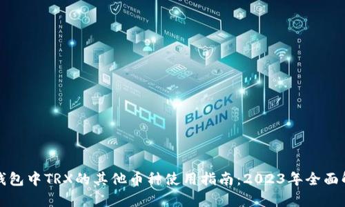 冷钱包中TRX的其他币种使用指南：2023年全面解析