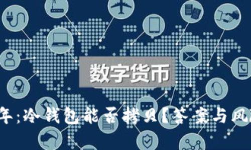 2023年：冷钱包能否拷贝？答案与风险解析
