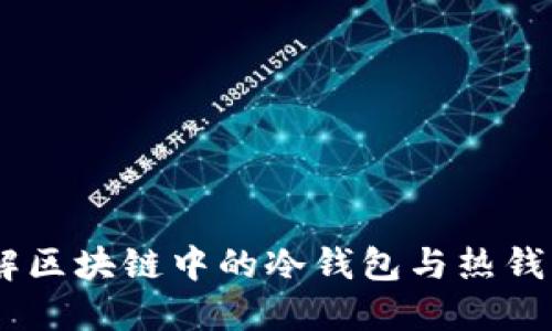 2023年：深入理解区块链中的冷钱包与热钱包的5大关键区别