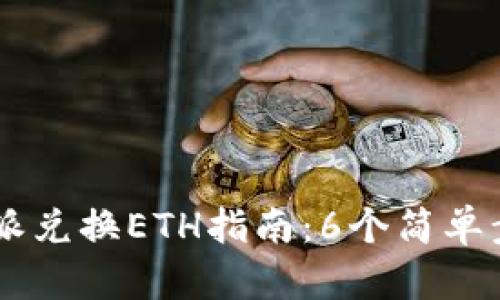 2023年最完整的B特派兑换ETH指南：6个简单步骤带你轻松完成交易