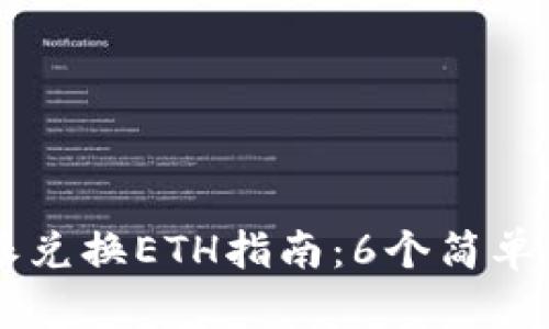 2023年最完整的B特派兑换ETH指南：6个简单步骤带你轻松完成交易