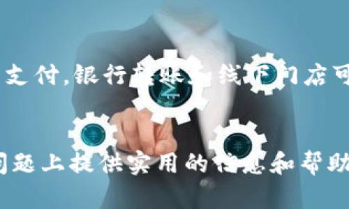 智慧生活，一站式解决：B特派充值方式大曝光，揭示5种便捷高效的充值方案

B特派, 充值方式, 智能支付, 便捷生活/guanjianci

一、B特派充值概述
B特派作为一款现今流行的生活服务平台，旨在为用户提供更便捷的生活方式。很多用户在使用过程中可能会面临充值的问题，如何快捷、高效地进行充值操作，是许多人非常关注的内容。了解各种充值途径，可以帮助用户节省时间，提高使用满意度。接下来，我们将深入探讨B特派的多种充值方式，帮助用户找到最适合自己的充值方案。

二、B特派常见充值方式
B特派支持的充值方式相对多样，主要有以下几种。本文将详细介绍每种方式的操作流程和优缺点，让用户可以根据自己的需求选择最适合的充值方案。

1. 在线支付
在线支付是当前最为流行的充值方式之一。用户只需通过B特派的应用程序，选择充值选项，然后输入充值金额，选择支付方式（如支付宝、微信支付等），系统会自动引导完成支付。在线支付操作简单，几乎是即时到账，用户可以迅速投入使用。
优点：
ul
    li操作便捷，无需离开家门就能完成充值。/li
    li支持多种支付渠道，用户可以根据自己的习惯选择合适的方式。/li
    li即时到账，充值后可以立刻使用。/li
/ul
缺点：
ul
    li需保证网络稳定，网络故障可能导致支付失败。/li
    li部分支付方式可能涉及到手续费，需用户自己斟酌。/li
/ul

2. 银行转账
另一种常用的充值方式是通过银行转账，用户可以将资金从自己的银行账户直接转入B特派指定的账户。这种方式虽然相对传统，但仍然有其特点和优势。
优点：
ul
    li适合不愿意使用移动支付的用户，提供了更为传统的方式。/li
    li转账金额相对自由，不会受限制。/li
/ul
缺点：
ul
    li到账时间相对较长，可能需要1-3个工作日才能到账。/li
    li操作步骤较多，新手可能需要时间适应。/li
/ul

3. ATM自助充值
不少用户可能对ATM充值不太了解。实际上，B特派也提供在自助ATM机上充值的选项。用户可以通过插卡、选择菜单找到充值功能，及时完成操作。
优点：
ul
    li不需要网络，只需到达ATM机即可操作。/li
    li即使在非工作时间，也能处理充值，灵活性高。/li
/ul
缺点：
ul
    li过程相对繁琐，需要一些设备操作技巧。/li
    li部分ATM机可能无法选择B特派进行充值，用户需谨慎选择。/li
/ul

4. 线下门店充值
此外，B特派还有支持线下门店充值的选项。用户可以前往合作的便利店、超市等渠道，进行现金或刷卡充值。这种方式尤其适合喜欢面对面交易的用户。
优点：
ul
    li用户可以直接与店员交流，解决疑问。/li
    li即刻到账，无需等待。/li
/ul
缺点：
ul
    li需亲自前往充值地点，可能会浪费一些时间。/li
    li受限于门店营业时间和位置，便利性有所下降。/li
/ul

5. 手机应用充值
作为科技进步的产物，许多用户对使用手机应用进行充值已经司空见惯。与在线支付相似，用户可以通过特定的app选择充值界面，这是目前最为便捷的方式之一。
优点：
ul
    li随时随地都可以进行充值，极具灵活性。/li
    li常常有优惠活动，吸引用户。/li
/ul
缺点：
ul
    li需要手机应用稳定性，无法联网可能会影响操作。/li
    li部分应用需要注册，增加麻烦。/li
/ul

三、如何选择适合自己的充值方式
选择合适的充值方式，并不简单，需要结合个人习惯和实际情况。若你需要快速充值并且随时可用，手机应用和在线支付是不错的选择。如果你不喜欢电子支付，银行转账和线下门店可以满足你的需求。总之，充分了解每种方式的利弊，结合个人的实际情况选择最符合自己的方式，才能达到事半功倍的效果。

四、总结
B特派的充值方式多样，任凭用户选择。了解这些方法，可以帮助每位用户找到最适合自己的充值途径，享受便捷的服务。希望本文能为你在B特派的充值问题上提供实用的信息和帮助，提升你的使用体验。无论选择哪种充值方式，祝你在B特派的使用过程中能享受到高效与便捷！