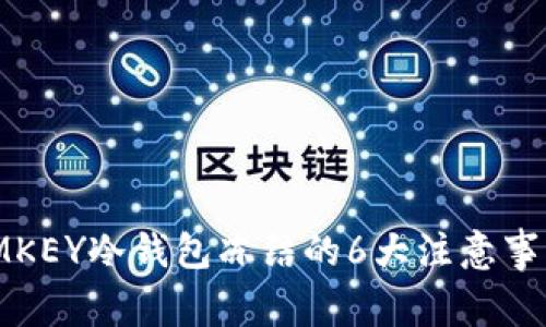 2023年揭秘：IMKEY冷钱包冻结的6大注意事项及安全性解析