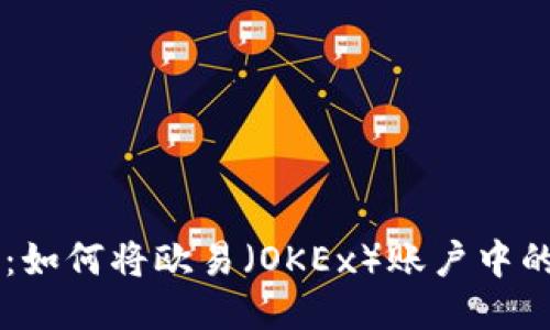2023年详细指南：如何将欧易（OKEx）账户中的USDT转到冷钱包