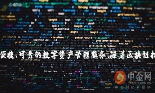 特派钱包于2018年正式上线。它是一款聚焦于区块链和数字货币的电子钱包，旨在为用户提供安全、便捷、可靠的数字资产管理服务。随着区块链技术的迅速发展，特派钱包也在不断迭代，增加了对多种虚拟货币的支持，还强化了安全性和用户体验。

如果你对特派钱包的功能、使用方法或其他相关信息感兴趣，可以继续深入了解。