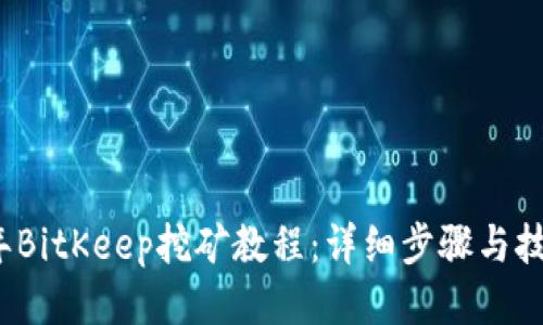 2023年BitKeep挖矿教程：详细步骤与技巧分享