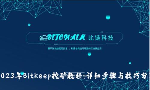 2023年BitKeep挖矿教程：详细步骤与技巧分享
