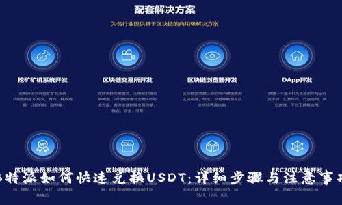 B特派如何快速兑换USDT：详细步骤与注意事项
