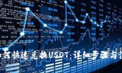 B特派如何快速兑换USDT：详细步骤与注意事项