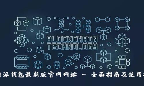 比特派钱包最新版官网网址 - 全面指南及使用技巧