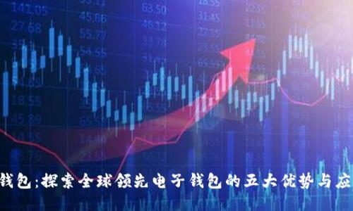 《B特派钱包：探索全球领先电子钱包的五大优势与应用案例》