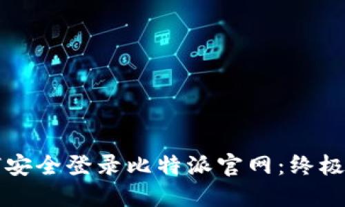 如何安全登录比特派官网：终极指南