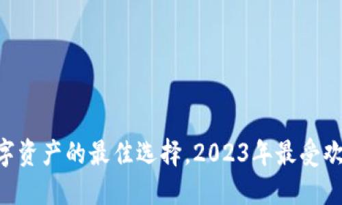 硬件冷钱包：保护数字资产的最佳选择，2023年最受欢迎的5款冷钱包推荐