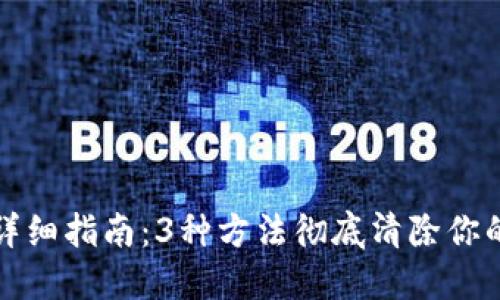 冷钱包删除的详细指南：3种方法彻底清除你的加密资产管理