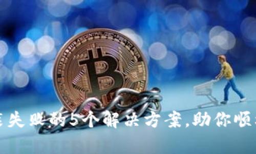 比特派安装失败的5个解决方案，助你顺利启动钱包