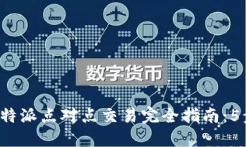 2023年比特派点对点交易完全指南：5步轻松上手