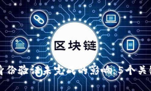 比特派身份验证未完成的影响：5个关键点分析