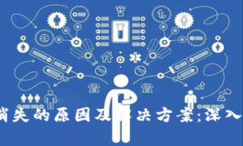 比特派转账记录消失的原因及解决方案：深入解析5个关键因素