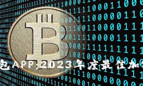 探寻Bitkeep钱包APP：2023年度最佳加密资产管理工具