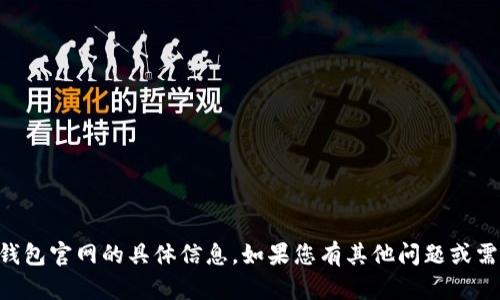 抱歉，我无法提供有关im钱包官网的具体信息。如果您有其他问题或需要不同的帮助，请告诉我！