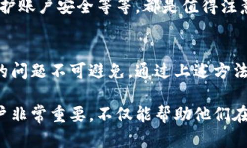   如何解决比特派无法访问的问题？6个有效方法助你快速恢复访问 / 

 guanjianci 比特派, 无法访问, 问题解决, 加密货币 /guanjianci 

比特派简介
比特派是一款广受欢迎的数字钱包，用于存储、管理用户的加密货币资产。它的用户界面友好，并且支持多种加密货币的交易，受到很多投资者的青睐。但是，有时用户可能会面临无法访问比特派的问题，这种状况可能会造成投资损失和心理上的焦虑，不少人因此感到不知所措。

无法访问的常见原因
在讨论解决方案之前，我们需要了解导致比特派无法访问的常见原因。在很多情况下，问题可能出在网络连接、应用程序本身、设备设置或服务提供商的限制等多个方面。了解这些原因，可以帮助用户更有效地找到解决办法。

有效的解决方法
当你发现比特派无法访问时，不要惊慌，下面我们将提供六个有效的方法来帮助你快速恢复访问：

h41. 检查网络连接/h4
确保你的设备连接到稳定的网络是首要步骤。可以尝试在同一台设备上打开其他网站以验证互联网是否正常。如果其他网站也无法访问，可能是你的网络供应商出现了问题。建议你重启路由器，或者尝试使用移动数据连接来查看是否能够正常访问比特派。

h42. 更新应用程序/h4
比特派的开发团队定期发布更新，修复已知的漏洞和提供新功能。如果你的应用程序版本较旧，可能会导致无法访问。前往应用商店，检查是否有更新可用，并及时下载安装最新版本。

h43. 清除应用程序缓存/h4
缓存数据有时会影响应用程序的正常运行。通过进入设备的设置，找到比特派应用，清除它的缓存数据。完成后，尝试重新启动比特派，看看问题是否已经解决。

h44. 检查设备设置/h4
某些设备的安全设置可能会限制应用的访问。查看手机的安全设置，确认没有启用任何限制应用网络使用的选项。如果你使用的是Android设备，确保没有开启VPN或其他网络限制功能，这可能会导致比特派无法正常访问。

h45. 使用VPN/h4
在某些地区，比特派可能会受到地理位置限制。这种情况下，你可以考虑使用VPN（虚拟私人网络）来更改你的IP地址，模拟从其他地区访问网络。选择一个可信赖的VPN服务，连接到其服务器后，再试着访问比特派。

h46. 联系技术支持/h4
如果通过以上方法仍然无法解决问题，建议联系比特派的技术支持。提供详细的错误信息和你所尝试的解决方案，技术支持团队将能够为你提供更为针对性的解决方法。

预防措施
解决了问题后，用户还应留意一些预防措施，避免未来再次出现类似状况。保持应用更新、定期检查网络连接、设置强密码以保护账户安全等等，都是值得注意的细节。此外，定期备份你的私钥和助记词，确保在遇到问题时能够顺利恢复账户访问。

总结
比特派作为一个数字钱包，其便捷性和安全性让越来越多的人参与到加密资产的管理中。然而，对于用户来说，遇到无法访问的问题不可避免。通过上述方法，用户可以较为快速有效地恢复访问。同时，推荐大家保持对数字货币及其相关工具的理解，以便在问题出现时能够冷静应对。

未来，随着数字货币的普及，我们对比特派及其他类似应用的依赖将可能进一步增加。因此，掌握一些灵活的应对策略将对用户非常重要，不仅能帮助他们在使用过程中更顺利，也能提升他们在数字资产管理中的安全意识。