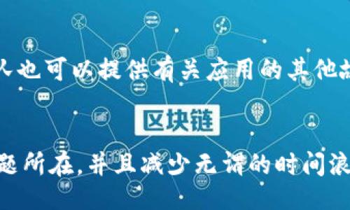 biao ti/biao ti/guanjianci

导致 B 特派 iOS 版无法打开的常见原因
近年来，移动应用已成为用户日常生活中不可或缺的一部分。特别是对于一些专业服务类的应用，例如 B 特派，用户的依赖性更是日益增加。然而，偶尔出现无法打开应用的情况，不仅影响了用户体验，也可能造成不必要的烦恼。以下是一些可能导致 B 特派 iOS 版打不开的原因，以及解决方法。

1. 应用版本过时
应用程序的更新是保持其运行流畅和功能完整的重要一环。如果长时间未更新，应用可能无法兼容最新的操作系统或新加入的网络安全需求。因此，确保你使用的是最新版本的 B 特派至关重要。你可以进入 App Store，检查 B 特派的更新情况，如果有可用更新，尽快下载并安装。

2. 网络问题
在大多数情况下，应用无法打开的原因与网络连接有关。如果你的设备连接的是不稳定的 Wi-Fi 或数据网络，B 特派可能需要更长时间加载，甚至直接打不开。因此，检查一下你的网络连接十分必要。尝试通过其他设备连接同一网络，或者切换到其他网络环境，看是否能够解决问题。

3. 软件冲突
iOS 设备上同时运行多个应用时，如果某些应用存在冲突，可能会影响 B 特派的正常启动。例如，某些后台进程可能会占用系统资源，导致 B 特派无法顺利打开。重启设备往往能够缓解这一问题。重启过程中，所有应用的缓存和临时文件会被清除，从而释放资源。

4. 系统问题
如果排除了应用本身的因素，可能就是你的 iOS 系统出现了问题。系统更新后，有时会出现一些兼容性问题。建议及时检查并更新你的设备操作系统，确保你使用的是最新的 iOS 版本。你可以在设备设置中找到系统更新的选项。

5. 应用数据损坏
应用的缓存文件或者数据文件如果损坏，也会导致应用无法打开。在这种情况下，可以尝试卸载并重新下载 B 特派。这种方法可以有效解决大多数由于应用数据损坏所引起的问题。记得在卸载应用前备份重要数据，避免数据丢失。

6. iOS 设备存储不足
如果你的 iPhone 存储空间几乎用尽，应用可能会出现各种运行问题。例如，B 特派在打开的过程中需要使用缓存和临时存储，如果没有足够的空间，就可能打开失败。建议定期检查你的存储空间，清理一些不必要的文件和应用，释放足够的空间。

7. 第三方安全软件干扰
如果你在 iOS 设备上安装了第三方安全软件，这些软件有时会错误地识别 B 特派作为潜在风险，进而阻止它的正常打开。可以尝试暂时禁用这些安全软件，再试图启动 B 特派，看看问题是否得到解决。

8. 联系客服团队
如果以上方法都无法解决问题，建议用户联系 B 特派的客服团队。通过官网或者应用内的反馈渠道，可以获得专业的技术支持。此外，客服团队也可以提供有关应用的其他故障排除的方法或反馈。

总结
B 特派 iOS 版无法打开的情况虽然常见，但大多数时候可以通过一些简单的方法解决。了解常见原因及其解决方案，可以帮助你更快找到问题所在，并且减少无谓的时间浪费。希望这篇文章能对你有所帮助，让你的 B 特派体验更加顺畅。无疑，随着技术的发展和更新，遇到问题并及时解决的能力将显得尤为重要。