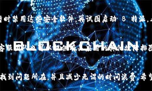 biao ti/biao ti/guanjianci

导致 B 特派 iOS 版无法打开的常见原因
近年来，移动应用已成为用户日常生活中不可或缺的一部分。特别是对于一些专业服务类的应用，例如 B 特派，用户的依赖性更是日益增加。然而，偶尔出现无法打开应用的情况，不仅影响了用户体验，也可能造成不必要的烦恼。以下是一些可能导致 B 特派 iOS 版打不开的原因，以及解决方法。

1. 应用版本过时
应用程序的更新是保持其运行流畅和功能完整的重要一环。如果长时间未更新，应用可能无法兼容最新的操作系统或新加入的网络安全需求。因此，确保你使用的是最新版本的 B 特派至关重要。你可以进入 App Store，检查 B 特派的更新情况，如果有可用更新，尽快下载并安装。

2. 网络问题
在大多数情况下，应用无法打开的原因与网络连接有关。如果你的设备连接的是不稳定的 Wi-Fi 或数据网络，B 特派可能需要更长时间加载，甚至直接打不开。因此，检查一下你的网络连接十分必要。尝试通过其他设备连接同一网络，或者切换到其他网络环境，看是否能够解决问题。

3. 软件冲突
iOS 设备上同时运行多个应用时，如果某些应用存在冲突，可能会影响 B 特派的正常启动。例如，某些后台进程可能会占用系统资源，导致 B 特派无法顺利打开。重启设备往往能够缓解这一问题。重启过程中，所有应用的缓存和临时文件会被清除，从而释放资源。

4. 系统问题
如果排除了应用本身的因素，可能就是你的 iOS 系统出现了问题。系统更新后，有时会出现一些兼容性问题。建议及时检查并更新你的设备操作系统，确保你使用的是最新的 iOS 版本。你可以在设备设置中找到系统更新的选项。

5. 应用数据损坏
应用的缓存文件或者数据文件如果损坏，也会导致应用无法打开。在这种情况下，可以尝试卸载并重新下载 B 特派。这种方法可以有效解决大多数由于应用数据损坏所引起的问题。记得在卸载应用前备份重要数据，避免数据丢失。

6. iOS 设备存储不足
如果你的 iPhone 存储空间几乎用尽，应用可能会出现各种运行问题。例如，B 特派在打开的过程中需要使用缓存和临时存储，如果没有足够的空间，就可能打开失败。建议定期检查你的存储空间，清理一些不必要的文件和应用，释放足够的空间。

7. 第三方安全软件干扰
如果你在 iOS 设备上安装了第三方安全软件，这些软件有时会错误地识别 B 特派作为潜在风险，进而阻止它的正常打开。可以尝试暂时禁用这些安全软件，再试图启动 B 特派，看看问题是否得到解决。

8. 联系客服团队
如果以上方法都无法解决问题，建议用户联系 B 特派的客服团队。通过官网或者应用内的反馈渠道，可以获得专业的技术支持。此外，客服团队也可以提供有关应用的其他故障排除的方法或反馈。

总结
B 特派 iOS 版无法打开的情况虽然常见，但大多数时候可以通过一些简单的方法解决。了解常见原因及其解决方案，可以帮助你更快找到问题所在，并且减少无谓的时间浪费。希望这篇文章能对你有所帮助，让你的 B 特派体验更加顺畅。无疑，随着技术的发展和更新，遇到问题并及时解决的能力将显得尤为重要。