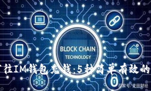 如何往IM钱包充钱：5种简单有效的方法