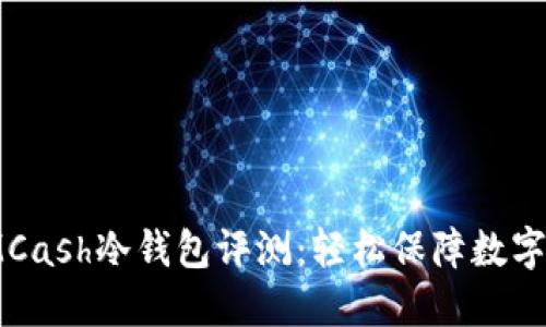 2023年最优选的IMCash冷钱包评测：轻松保障数字资产安全的5大理由