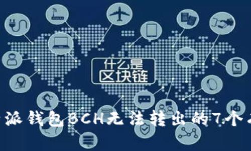 解决B特派钱包BCH无法转出的7个有效方法