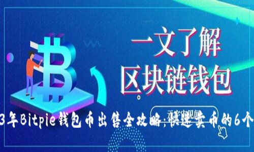 2023年Bitpie钱包币出售全攻略：快速卖币的6个步骤