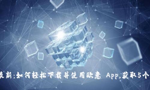 2023年最新：如何轻松下载并使用欧意 App，获取5个实用技巧