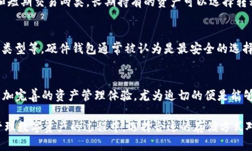 VDS是否提供冷钱包的详细介绍与分析

VDS, 冷钱包, 数字资产, 安全存储/guanjianci

在数字资产快速发展的今天，用户对安全存储方式的关注日益增加。冷钱包作为一种可以有效保护用户资产的存储方式，越来越多的人希望了解VDS是否提供这样的服务。本文将深入探讨VDS及其冷钱包的相关信息，帮助用户更好地理解和运用数字资产存储。

什么是VDS？
VDS即Virtual Digital System，是一种新兴的数字资产管理平台，致力于帮助用户进行安全、便捷的数字资产交易和管理。VDS平台的出现，旨在为用户提供透明的交易环境和高效的资产流通服务。它利用区块链技术为用户的每一笔交易提供支持，使得所有记录透明且不可篡改，从而提升用户信任感。

冷钱包的基本概念
冷钱包是一种离线存储数字资产的方式，不同于热钱包（注册在网上的数字钱包），冷钱包不与互联网连接。这种隔绝网络的特性使得冷钱包极大地降低了资产被黑客攻击和盗取的风险。传统的冷钱包包括硬件设备和纸质钱包，随着技术的不断发展，越来越多的用户开始关注数字钱包的安全性。

VDS与冷钱包的结合
随着数字资产交易的普及，很多平台逐渐认识到冷钱包的重要性。用户对于资产安全的需求促使很多平台开始探索提供冷钱包服务的可能性。VDS在这一方面面临类似的挑战。为了满足用户的安全需求，VDS是否可以提供冷钱包服务呢？

VDS是否提供冷钱包服务
在研究VDS的各类功能和服务时，关于其是否提供冷钱包功能的信息尚不明确。根据VDS官方的信息，平台主要提供数字资产交易、管理与服务。冷钱包的具体支持功能可能并没有明确提及，用户如欲了解更多详细的信息，建议直接联系VDS平台的客服或查阅官网的更新公告。

保护数字资产的多种方式
即便VDS目前没有提供冷钱包服务，用户也可以通过多样化的手段来提高资产的安全性。例如，可以将数字资产划分为长期持有和短期交易两类。长期持有的资产可以选择转移至硬件钱包或纸质钱包，而短期交易需要的资产则可使用热钱包进行管理。

如何选择合适的冷钱包
市场上有许多種類的冷钱包可供选择。当选择冷钱包时，一定要考虑以下几个因素：钱包的安全性、便捷性、价格、兼容的数字资产类型等。硬件钱包通常被认为是最安全的选择之一，如Ledger和Trezor等，而纸质钱包则适合那些追求极致安全的用户。

未来VDS的发展与用户期待
随着用户对数字资产存储安全性的关注增加，VDS在未来的发展中可能会考虑引入冷钱包的支持。用户希望在平台上能够实现更加完善的资产管理体验，尤为迫切的便是能够得到冷钱包这一功能的扩展。持续关注VDS的公告以及平台的更新，期待其能带来更多符合用户需求的服务。

总结一下，VDS是否拥有冷钱包功能，目前似乎依然并不明确，用户的需求与市场的变化将会推动这一问题的逐步解决。同时，在管理数字资产的过程中，选择合适的存储方式对于保护资产的安全至关重要。希望用户在投资的过程中能够理性对待市场风险，同时寻求最佳的资产保护方案。