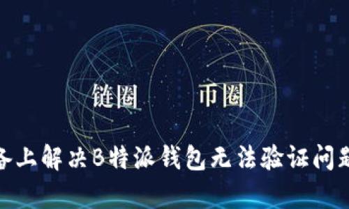 2023年苹果设备上解决B特派钱包无法验证问题的6种有效方法