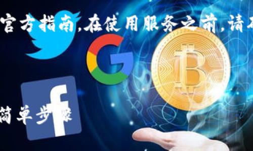 请注意：以下内容仅为信息提供，并非官方指南。在使用服务之前，请确保您已了解和接受相关条款与条件。

---

如何查找B特派钱包的交易记录：5个简单步骤