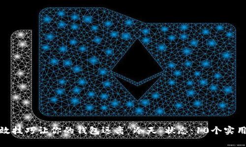 如何用有效技巧让你的钱包远离“冷天”状态：10个实用理财建议