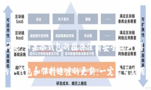 冷钱包不更新能一直用吗

冷钱包, 比特币, 数字货币, 钱包安全/guanjianci

冷钱包的基本概念
在数字货币的世界里，安全性一直是投资者最为关注的问题。冷钱包，顾名思义，相较于热钱包，这是一种不连接互联网的存储方式，其主要目的就是为了更好地保护用户资产。冷钱包可以是硬件设备，也可以是纸质钱包，通常被视为存储比特币、以太坊等数字货币的最安全选择。

冷钱包不更新的影响分析
对于许多用户来说，冷钱包的使用教程和更新频率实际上是模糊的。他们常常在购买或创建冷钱包后，便将其投入使用，而忘记进行必要的维护与更新。这样做的结果是非常值得关注的。

首先，如果冷钱包的固件存在安全漏洞，而这些漏洞在后续的版本中已被修复，但是用户依然采用旧版本，那么这会造成不必要的风险。在黑客技术不断进步的今天，任何微小的安全隐患都可能导致令人心痛的资产损失。

冷钱包的使用场景
冷钱包的设计初衷就是为了存储长期持有的数字资产，因此其使用场景主要集中在资金的长期冷藏上。这种情况下，冷钱包不更新并不会影响到当前的使用。然而，无论是使用何种形式的冷钱包，用户仍然应该定期关注相关的安全通告。

此外，冷钱包的用户通常并非每天都进行交易，因此在短期内不更新的影响可能并不明显。但随着时间推移，冷钱包与网络的隔离可能会导致信息滞后，比如某些新兴的货币或技术。此时，冷钱包的安全性及其上涨趋势可能受到影响。

安全性与便利性的平衡
安全性与便利性是数字资产管理中永恒的话题。冷钱包的安全性不容置疑，但其便利性有所缺失。当用户决定使用冷钱包时，他们往往需要承受较长时间的操作延迟以及可能的技术壁垒。在某些情况下，如果用户选择的是不常更新的冷钱包，其便利性可能进一步降低。

即使冷钱包能够正常工作，如果缺乏更新，它可能无法支持最新的网络协议或加密技术，这就意味着用户可能无法使用某些功能或享受到新技术带来的便利。这种情况下，用户的持币体验会受到影响，甚至可能限制了其资金的流动性。

冷钱包与数字货币市场的变化
数字货币市场波动较大，用户在选择冷钱包时不止需要考虑其当前的效果，还应关注市场的变化。比如，如果市场上推出了一款新颖的冷钱包，具备更强的安全性和功能性，那么旧版的冷钱包自然显得有些过时。因此，用户在持有资金的同时，也要时刻关注行业动态，确保自己的资产管理方式不会落后。

如何选择更新频率的最佳实践
对于希望保持冷钱包安全性与稳定性的用户来说，选择合适的更新频率尤为重要。虽然冷钱包的设计本质上是为了降低频繁操作所带来的风险，但也应该定期进行以下几条实践：

1. **定期检查**：建议用户每隔几个月查看冷钱包的官方网站，关注任何有关安全更新或功能加强的信息。

2. **信息收集**：通过论坛或社交平台，及时了解其他用户对于冷钱包的反馈与使用情况，获取来自社区的实际经验。

3. **固件更新**：如有必要，按照官方网站的指引对冷钱包进行更新。尽量选择在官方渠道下载更新包，避免从未知链接下载导致的不安全。

4. **备份数据**：在更新冷钱包前，一定要备份好私钥或者助记词，以防万一遇到意外情况。

结论
冷钱包作为存储数字货币的一种有效方式，其安全性无疑是众所周知的。然而，冷钱包不更新是否能够一直使用，这是一个复杂的问题。如果冷钱包的固件没有安全漏洞，用户仍然可以继续使用，但长期来看，定期检查升级仍然是确保资金安全的最佳选择。

无论是短期投资者还是长期持有者，都需时刻保持对市场动态的关注，以便更好地进行资产配置与风险控制。选择一个适合自己的冷钱包和保持适度的更新，一定能帮助用户在波动的数字货币市场中占据更多的主动权。