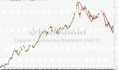   b特派App无法使用的十大解决方案，带你快速修复问题 / 

 guanjianci b特派App, 使用问题, 解决方案, 手机应用 /guanjianci 

引言
b特派App作为一个广受欢迎的手机应用，旨在为用户提供便捷的服务。但是，用户在使用过程中可能会遇到各种问题，比如无法登录、无法加载数据、频繁崩溃等。如果你的b特派App出现了无法使用的情况，不用担心，接下来将为你详细介绍一些解决方案，帮助你迅速恢复应用的正常使用。

常见问题分析
在着手解决问题之前，了解造成b特派App无法使用的常见原因是很有必要的。通常，这些问题可能包括服务器错误、网络不稳定、应用版本过旧、手机存储空间不足等。有时候，简单的操作可以解决这些困扰，避免你放弃这个实用的应用。

解决方案一：检查网络连接
网络连接不稳定是导致b特派App无法正常工作的常见原因之一。确认你的手机是否连接到了稳定的Wi-Fi或数据网络。你可以尝试重启路由器，或者切换到另一个网络形式。如果在移动数据下表现不佳，尝试切换到Wi-Fi看看能否解决。

解决方案二：更新应用版本
应用版本过旧可能会导致兼容性问题，进而影响正常使用。定期检查b特派App的更新是个不错的习惯。你可以前往应用商店，查看是否有新版本可供下载。如果有，及时更新到最新版本，通常能够解决使用中的问题。

解决方案三：清除缓存和数据
缓存有时会导致应用运行不顺畅。进入设置，找到b特派App，清除缓存和数据即可。清除数据会使你丧失应用内的某些设置和信息，但往往能够解决由于缓存引起的错误。

解决方案四：重启手机
重启手机是最简单也是最有效的方法之一，能够清除一些临时问题。如果你尝试了以上方法但未能解决问题，不妨直接重启一下手机，看看能否恢复b特派App的正常使用。

解决方案五：卸载并重装应用
如果依旧无法解决，建议考虑卸载b特派App并重新安装。通过这种方式，你可以清理掉可能存在的错误配置，恢复到最初的状态。在卸载前，请确保你的重要数据得到备份，以免丢失。

解决方案六：检查系统更新
手机系统的更新同样影响应用的运行。进入手机设置，查看是否有系统更新可用。如果有，建议下载并安装系统更新，以确保与b特派App的兼容性。

解决方案七：联系用户支持
如果以上方法都无法解决问题，可以考虑直接联系b特派App的用户支持。通过官方网站或应用内的帮助功能找到相关联系方式，寻求他们的专业技术支持。反馈具体问题时，尽量描述清楚，以便他们更快地帮助你解决。

解决方案八：查看社交媒体和社区反馈
在你报错之前，可以先到社交媒体或者相关社区搜索一下，看看其他用户是否也遇到同样的问题。如果问题普遍存在，开发团队可能会在这些平台上发布公告或者解决方案。及时关注这些信息，可能会给你带来启发。

解决方案九：考虑重置网络设置
如果你的网络连接一直不佳，可以考虑重置网络设置。这个操作会删除所有保存的网络连接，但有助于清除掉一些网络配置问题。在手机设置中找到网络设置重置选项，进行操作后重新连接Wi-Fi或数据。

解决方案十：在其他设备上尝试
如果条件允许，你还可以尝试在其他设备上下载并使用b特派App。通过这种方式，你可以便捷地判断问题是否在于你的设备。如果在其他设备上能够顺利使用，那么可能是你手机的某些设置或状态导致的。

多种解决方案结合使用
有时候，只有单一的方法无法完全解决问题，结合多个解决方案往往能够带来意想不到的效果。在尝试某一方法之前，快速判断当前的网络状态、应用版本、手机设置等情况，能够事半功倍。

总结与展望
b特派App的使用问题虽让人烦恼，但大部分情况下都有解决方案。通过简单的步骤和一些耐心，绝大多数问题都能够解决。如果你还是无法使用该应用，记得通过正确的渠道联系支持团队获取帮助。希望这篇文章能够帮助到你，让b特派App再次回到你的手中。

在现代生活中，应用程序的顺畅运行对于用户体验至关重要。只有保持应用的最佳状态，才能更好地为你提供服务。理清思路，采取合适的步骤，面对问题，勇往直前。