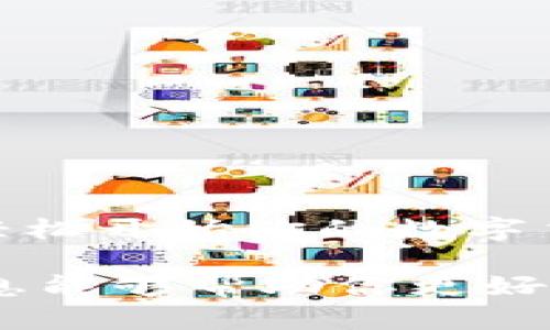 如何获取B特派钱包中的TRX币？7个实用步骤详解
TRX, B特派钱包, 加密货币, 钱包获取/guanjianci

什么是B特派钱包
B特派钱包是一种流行的数字货币钱包，支持多种加密货币的存储和交易。它不仅界面友好，而且安全性高，吸引了众多用户。对于想进入加密货币世界的人来说，了解如何使用B特派钱包及如何获取其中的TRX（波场币）是特别重要的。

TRX是什么？
TRX是波场（Tron）网络的原生代币，它被设计用于支持去中心化应用的开发和运行。由于波场网络的快速交易确认和低额交易费用，TRX在全球范围内得到了广泛的使用。对投资者而言，获取TRX不仅是为了交易，更是对新兴区块链生态系统的投资。

获取B特派钱包的步骤
可以通过几种途径来获取B特派钱包。以下是一个详细的步骤指南，帮助你顺利创建并启动钱包。

h4下载并安装/h4
首先，你需要从官方网站或应用商店下载B特派钱包。确保从官方渠道下载，以免遭受恶意软件或钓鱼攻击。下载后，按照提示完成安装。

h4创建账户/h4
安装完成后，打开应用，你将看到创建新账户的选项。点击这个选项，然后按照系统的指示完成用户注册。过程中需要设置一个强密码，并妥善保管好恢复助记词，这个助记词是你未来找回账户的唯一凭证。

h4获取TRX币/h4
注册完成后，你可以通过以下方式获取TRX币：

h5交易所购买/h5
最常见的方式是通过加密货币交易所购买。你可以创建一个账户，充值法币或其他数字货币，之后选择TRX进行购入。许多主流交易所如火币、币安、OKEx等都支持TRX交易。

h5直接转账/h5
如果你认识持有TRX的朋友，可以让他们直接转给你。只需提供你的钱包地址，随后让他们完成转账即可。确保在操作前确认地址的正确性，以免造成损失。

h5挖矿/h5
虽然波场网络的挖矿机制与传统的比特币挖矿有所不同，但你可以参与波场的节点，如果条件允许，还能够通过节点获取TRX奖励。不过，这一过程需要一些技术知识和硬件支持。

h4存储TRX/h4
获取TRX后，它将存储在你的B特派钱包中。你可以随时查看余额和交易记录。确保定期备份钱包，以避免数据丢失。

使用B特派钱包的注意事项
在享受B特派钱包提供的便利时，也要对此保持警惕以确保你的资产安全。

h4安全设置/h4
建议设定双重验证，这样可以为你的账户增加一层额外的保护。同时，不要轻易分享你的助记词和密码。

h4保持软件更新/h4
随着技术的进步，钱包软件也在不断更新。确保你使用的是最新版本，以享受最新的安全防护和功能。

总结
获取B特派钱包中的TRX币是一个相对简单的过程。通过下载钱包、创建账户、购买、获得TRX等多个步骤，你就可以轻松开始你的数字货币之旅。在享受便利与收益的同时，也要时刻关注安全，确保你的资产得到妥善保护。

加密货币市场变幻莫测，但借助合适的工具和资源，你可以在这条数字财富之路上走得更加顺畅。希望本文中的信息能够帮助你更好地了解B特派钱包，顺利获取和管理TRX币。