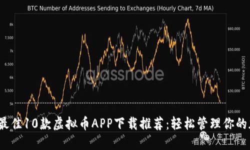 2023年最佳10款虚拟币APP下载推荐：轻松管理你的加密资产
