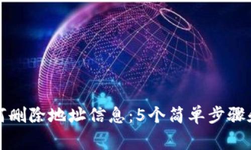 比特派如何删除地址信息：5个简单步骤和注意事项