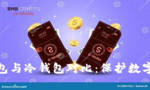 2023年最全硬件钱包与冷钱包对比：保护数字资产的6个关键因素