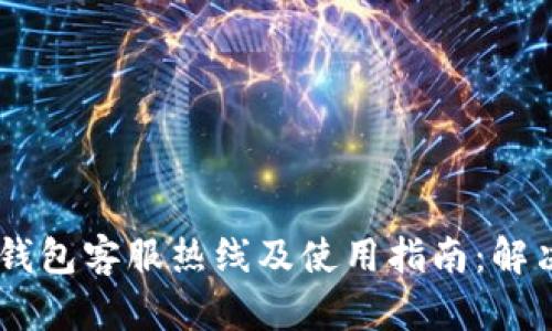 2023年Bitpie钱包客服热线及使用指南：解决你的所有疑惑
