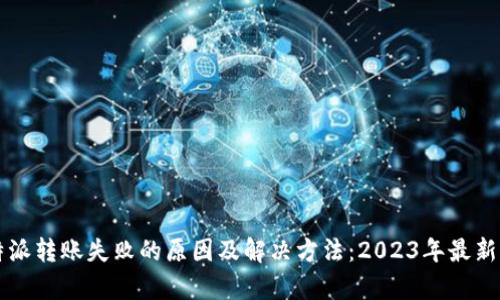 比特派转账失败的原因及解决方法：2023年最新分析