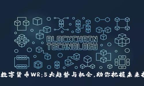2023年数字货币WR：5大趋势与机会，助你把握未来投资方向