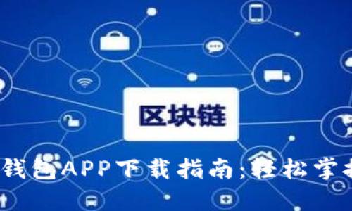 2023年比特派钱包APP下载指南：轻松掌握加密货币管理